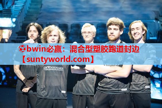 ⚽bwin必赢：混合型塑胶跑道封边