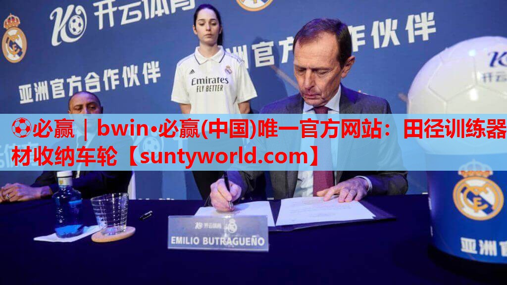 ⚽必赢｜bwin·必赢(中国)唯一官方网站：田径训练器材收纳车轮