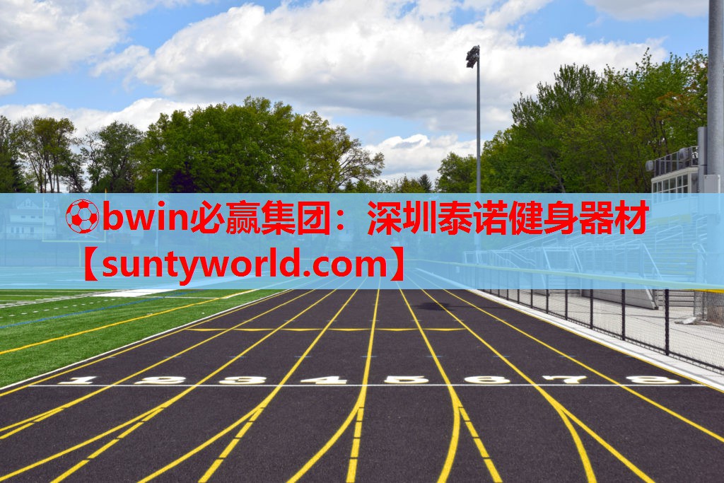 ⚽bwin必赢集团：深圳泰诺健身器材