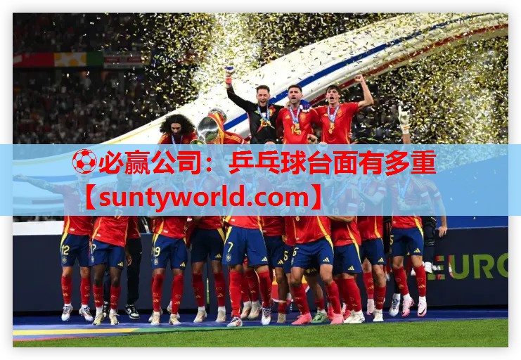 ⚽必赢公司：乒乓球台面有多重