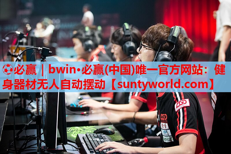 ⚽必赢｜bwin·必赢(中国)唯一官方网站：健身器材无人自动摆动