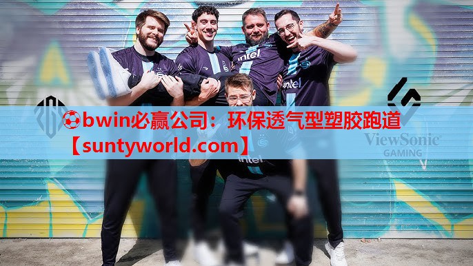 ⚽bwin必赢公司：环保透气型塑胶跑道