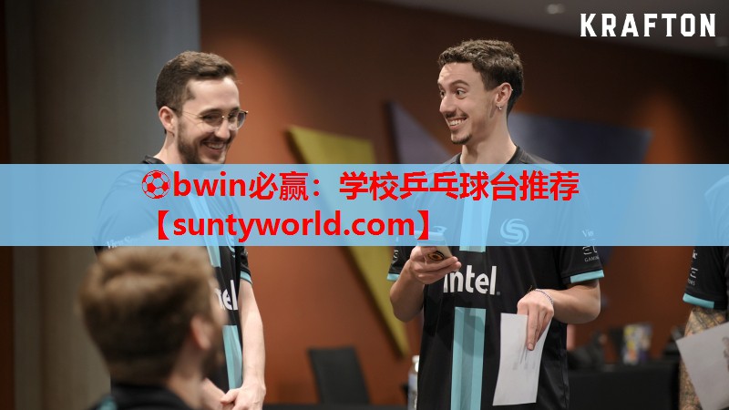 ⚽bwin必赢：学校乒乓球台推荐