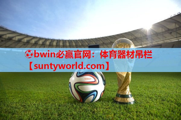 ⚽bwin必赢官网：体育器材吊栏