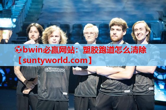 ⚽bwin必赢网站：塑胶跑道怎么清除