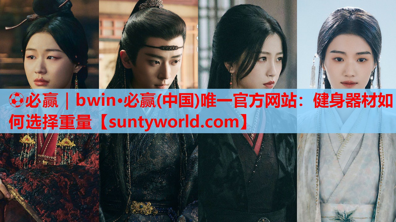 ⚽必赢｜bwin·必赢(中国)唯一官方网站：健身器材如何选择重量