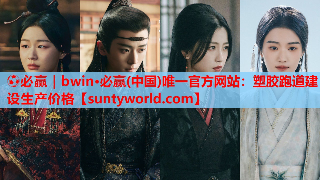 ⚽必赢｜bwin·必赢(中国)唯一官方网站：塑胶跑道建设生产价格