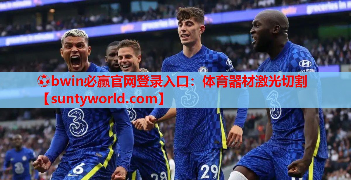 ⚽bwin必赢官网登录入口：体育器材激光切割