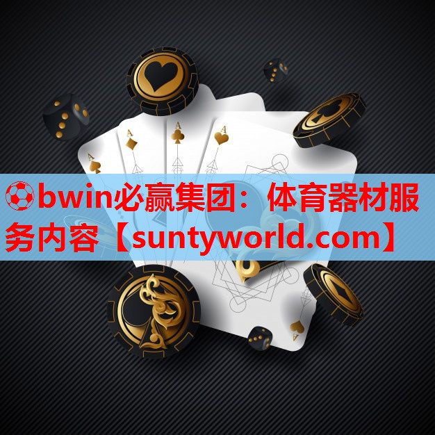 ⚽bwin必赢集团：体育器材服务内容