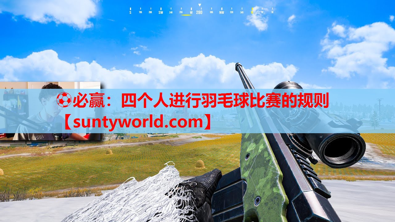 ⚽必赢：四个人进行羽毛球比赛的规则