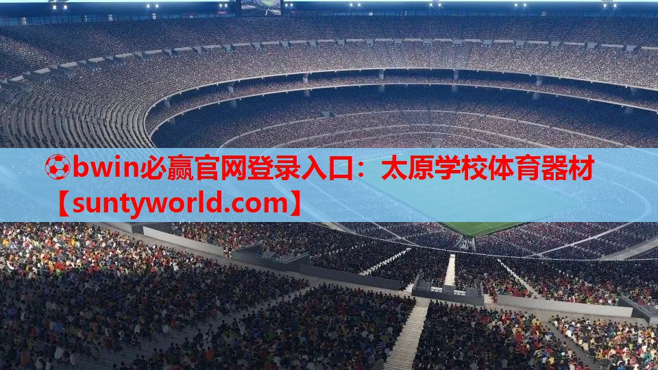 ⚽bwin必赢官网登录入口：太原学校体育器材