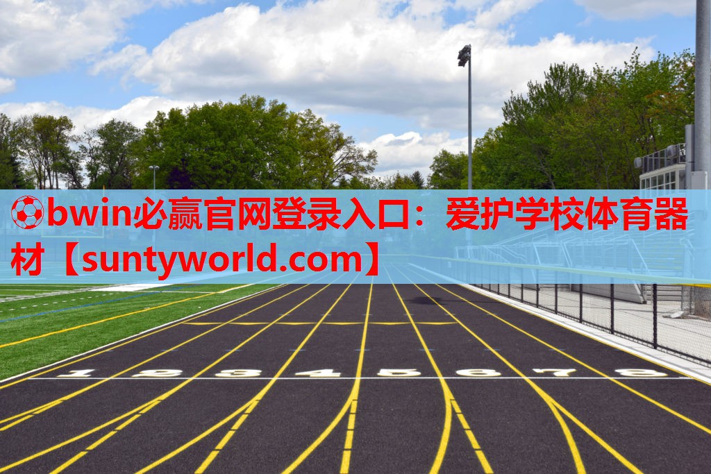 ⚽bwin必赢官网登录入口：爱护学校体育器材