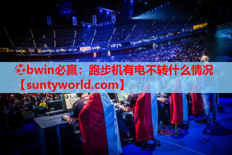 ⚽bwin必赢：跑步机有电不转什么情况