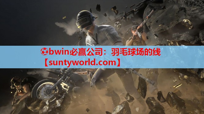 ⚽bwin必赢公司：羽毛球场的线