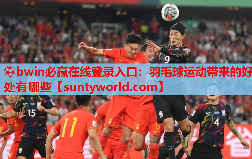 ⚽bwin必赢在线登录入口：羽毛球运动带来的好处有哪些