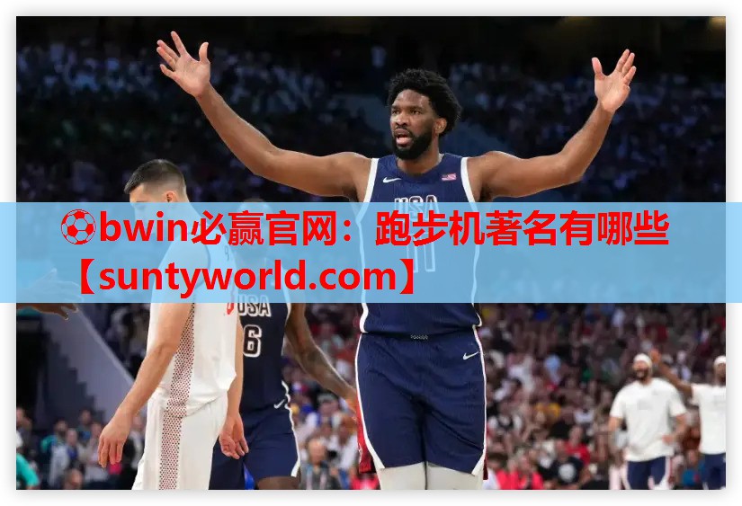 ⚽bwin必赢官网：跑步机著名有哪些