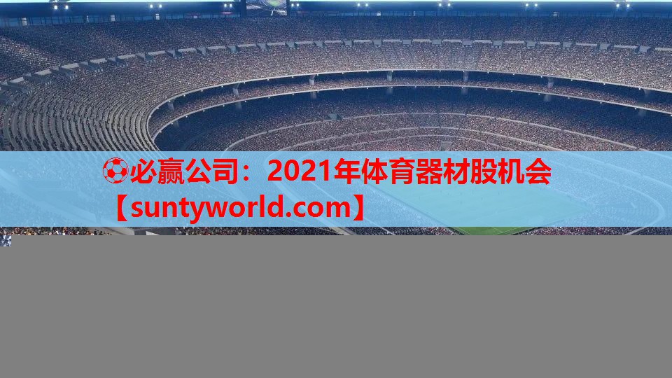 ⚽必赢公司：2021年体育器材股机会