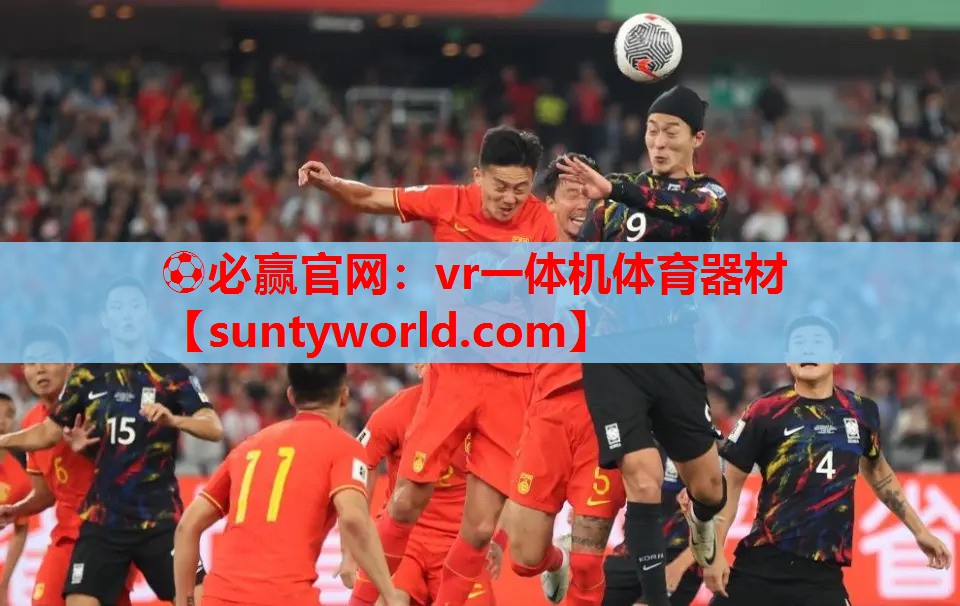 ⚽必赢官网：vr一体机体育器材