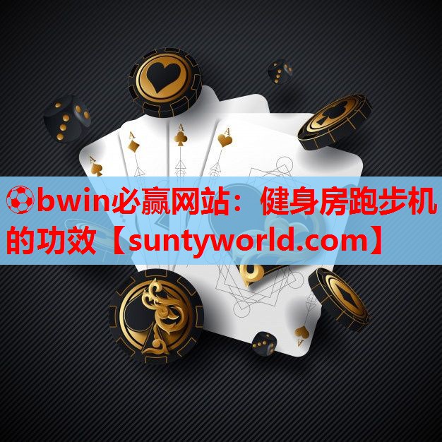 ⚽bwin必赢网站：健身房跑步机的功效