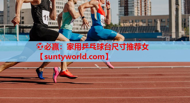 家用乒乓球台尺寸推荐女