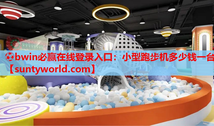 小型跑步机多少钱一台