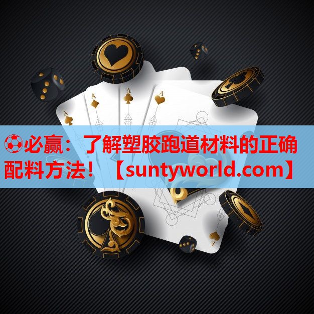 了解塑胶跑道材料的正确配料方法！