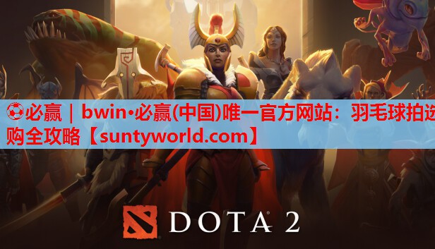 羽毛球拍选购全攻略
