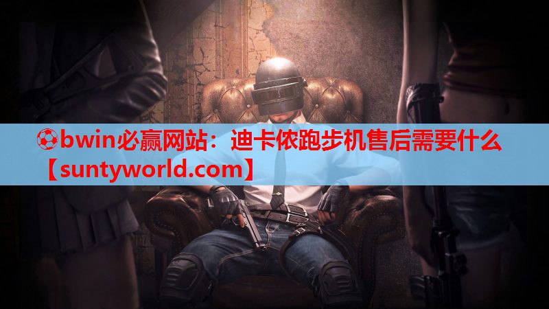 迪卡侬跑步机售后需要什么